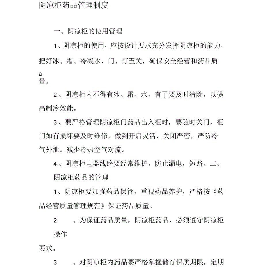 阴凉柜药品管理制度_第1页