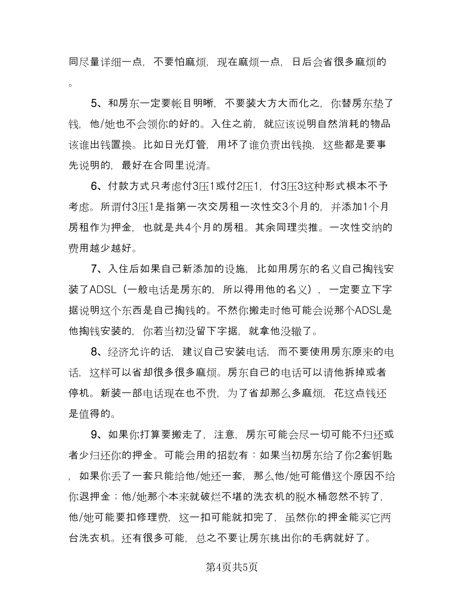 出租房合同范文（2篇）.doc_第4页