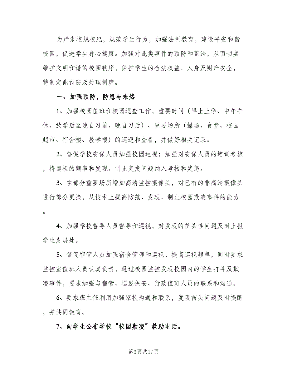 校园欺凌的预防和处理制度格式版（五篇）.doc_第3页