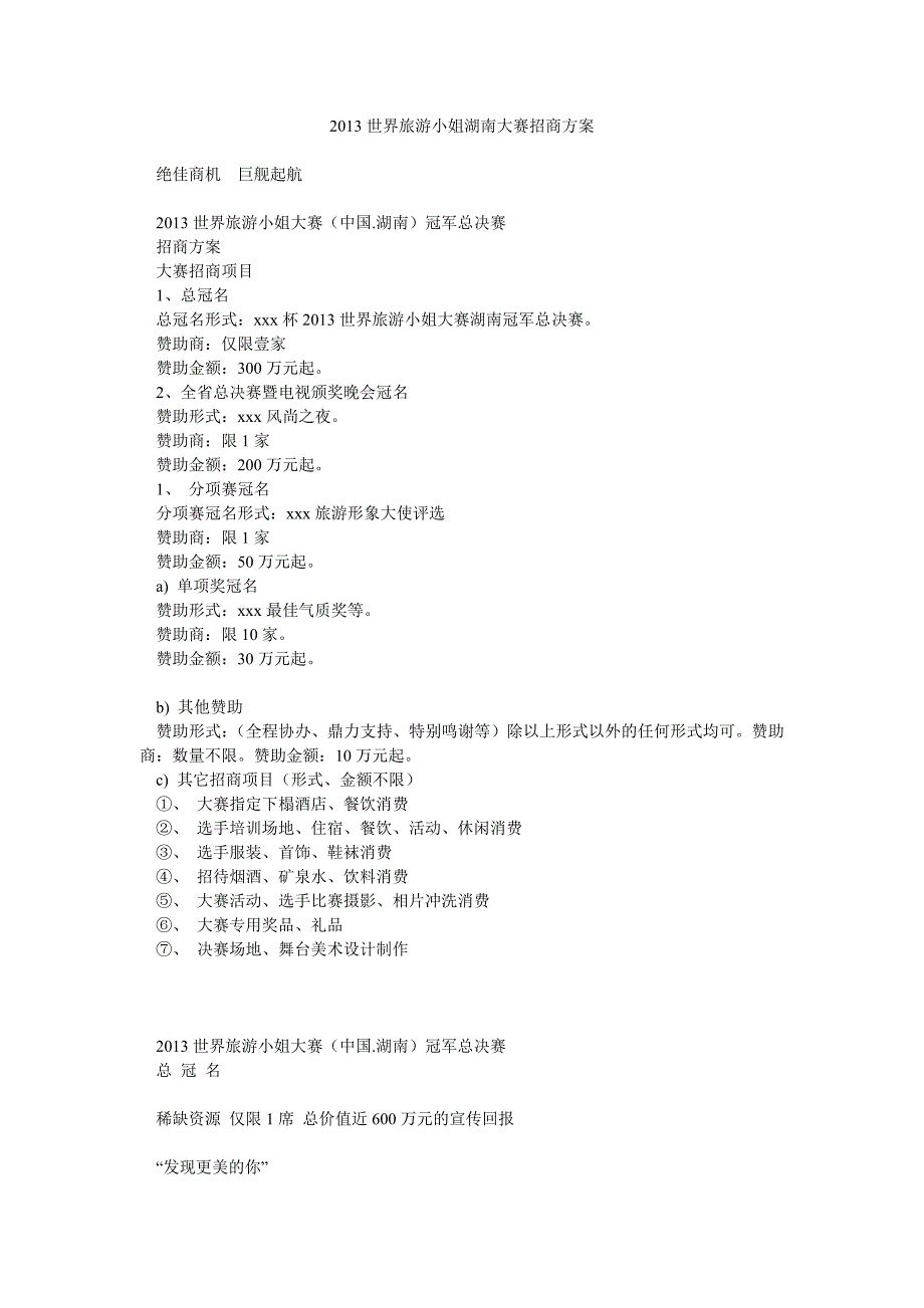 世界旅游小姐湖南大赛招商方案_第1页