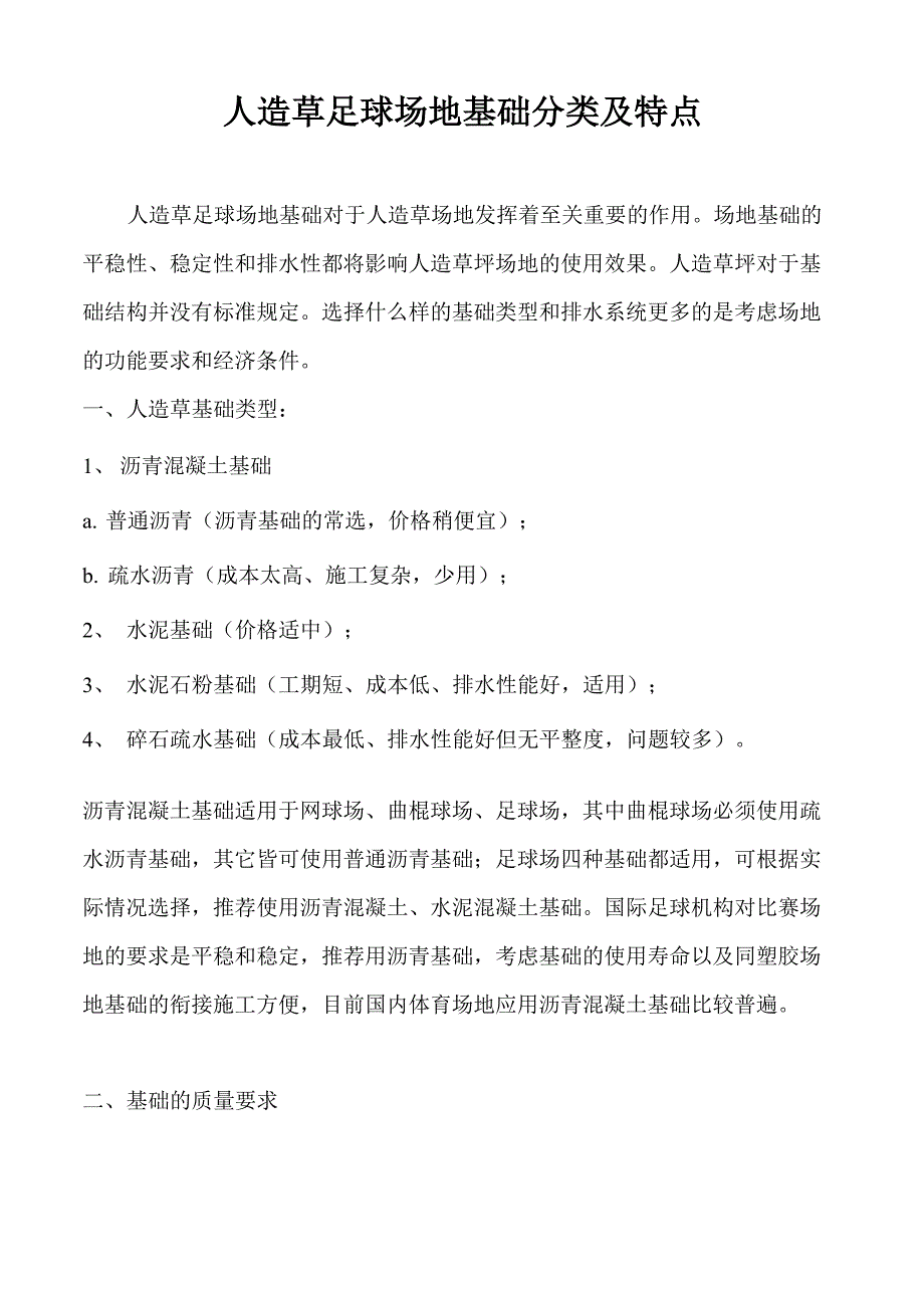 人造草足球场地基础分类及特点_第1页