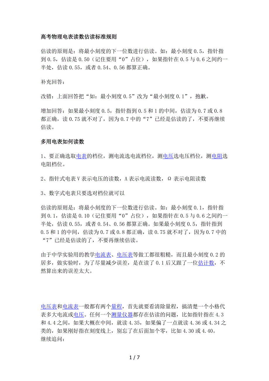 高考物理电表读数估读标准规则_第1页