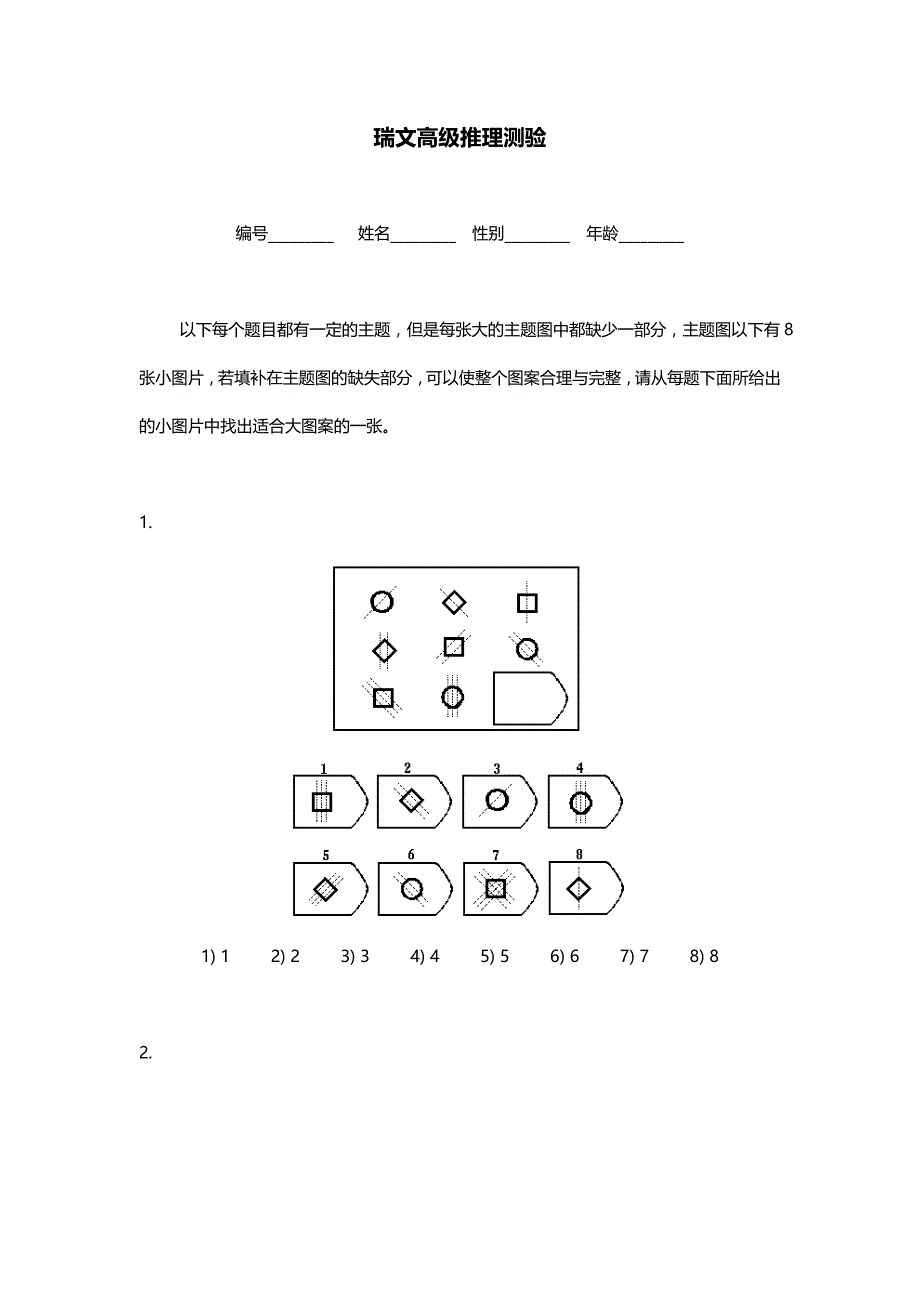 瑞文高级推理测验(包括问题详解)_第1页