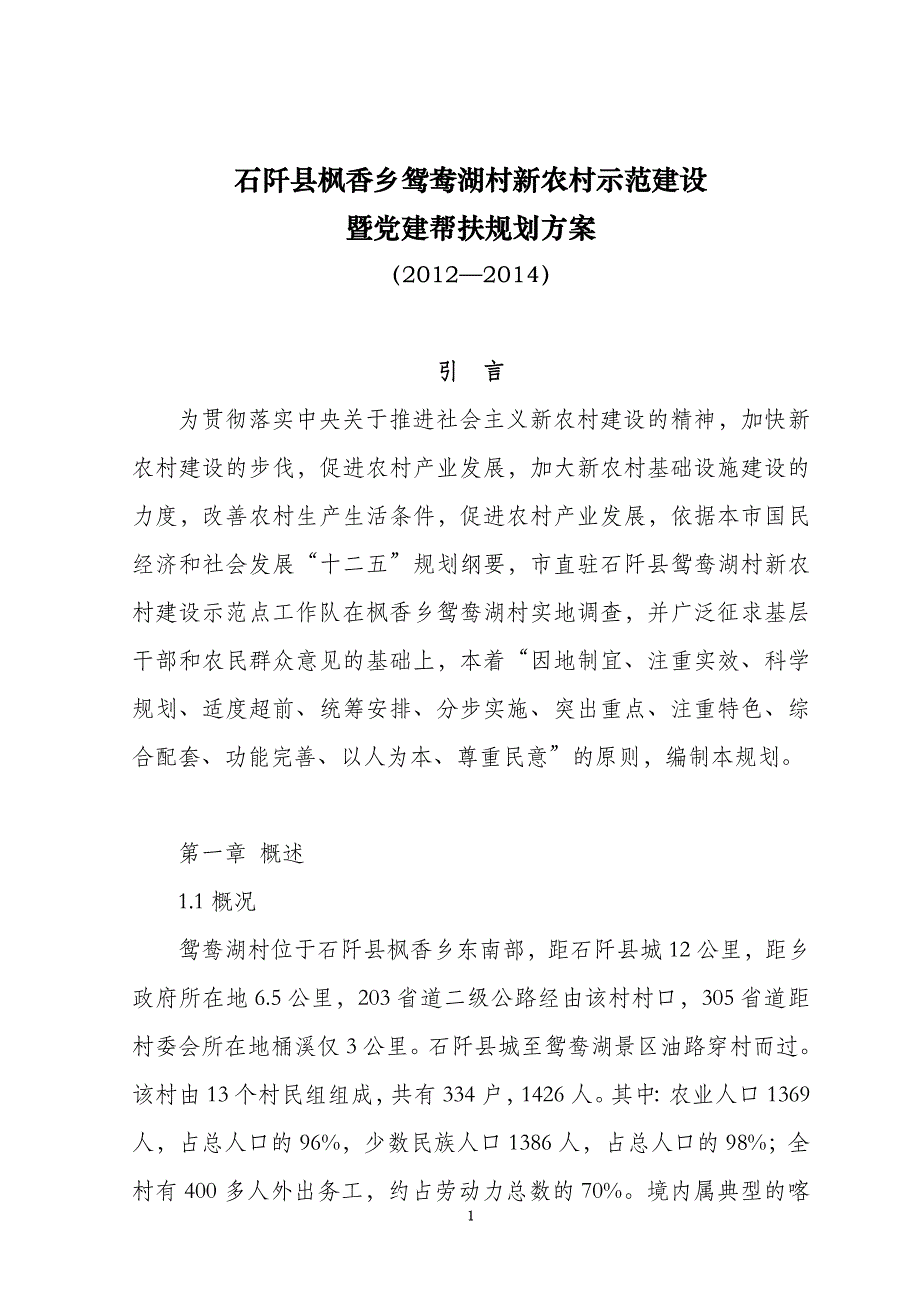 鸳鸯湖村新农村建设规划文本_第1页