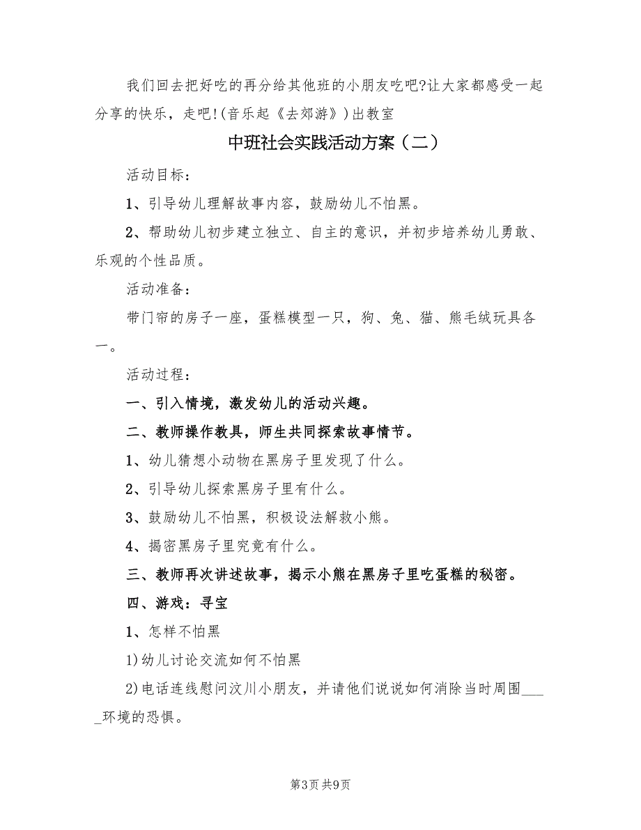 中班社会实践活动方案（四篇）_第3页