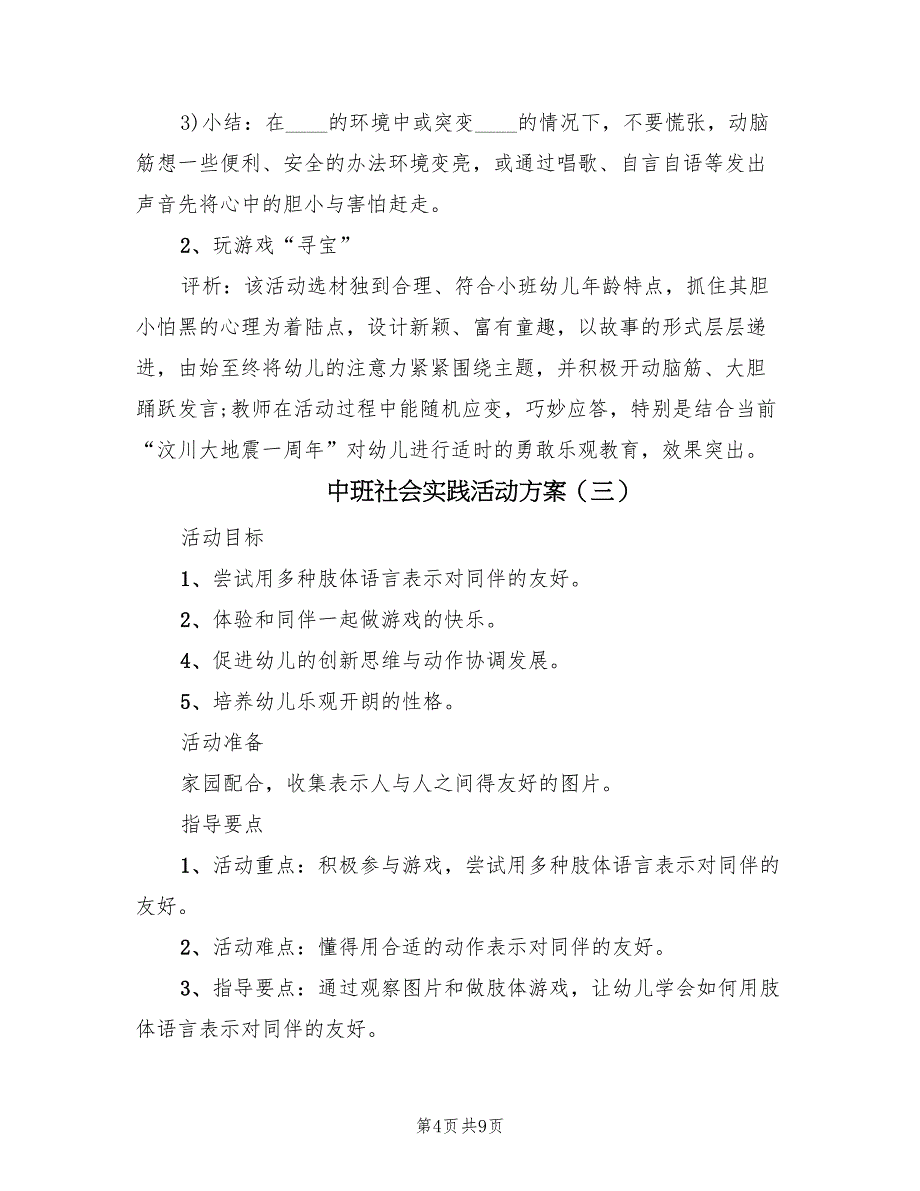 中班社会实践活动方案（四篇）_第4页