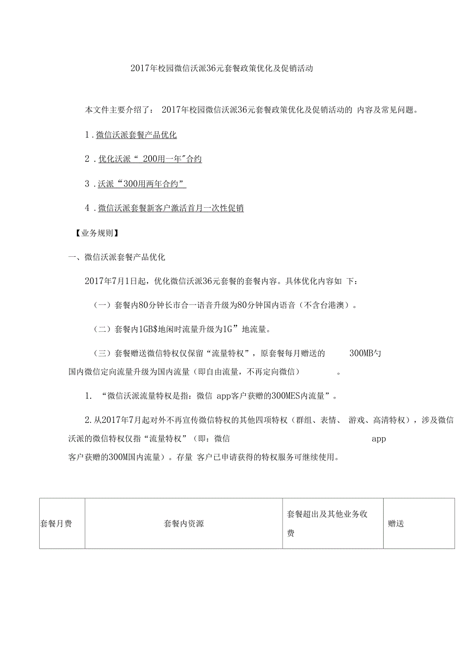 2017年校园微信沃派36元套餐政策优化及促销活动_第1页