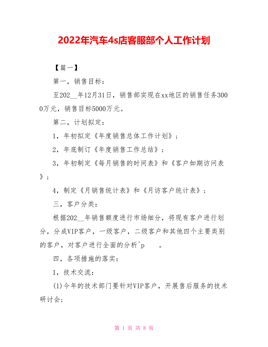 2022年汽车4s店客服部个人工作计划_第1页