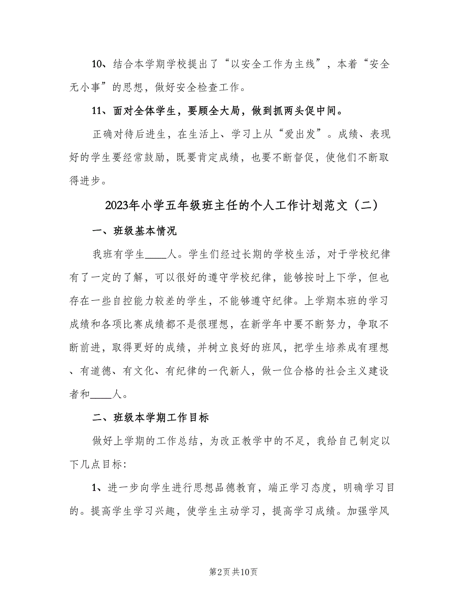 2023年小学五年级班主任的个人工作计划范文（四篇）.doc_第2页