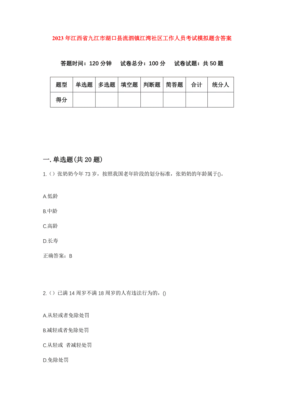 2023年江西省九江市湖口县流泗镇江湾社区工作人员考试模拟题含答案_第1页