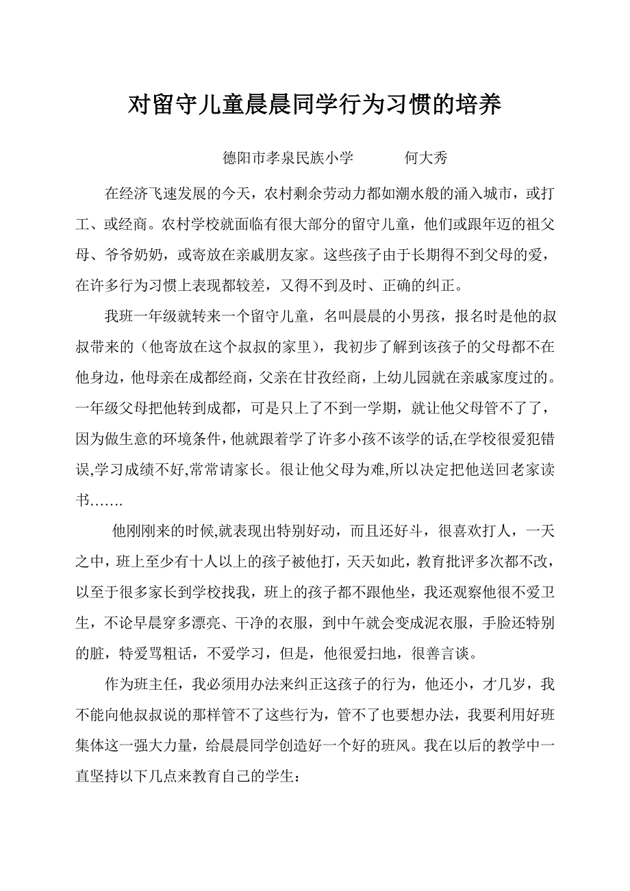 对留守儿童钟晨同学的行为习惯的培养_第1页