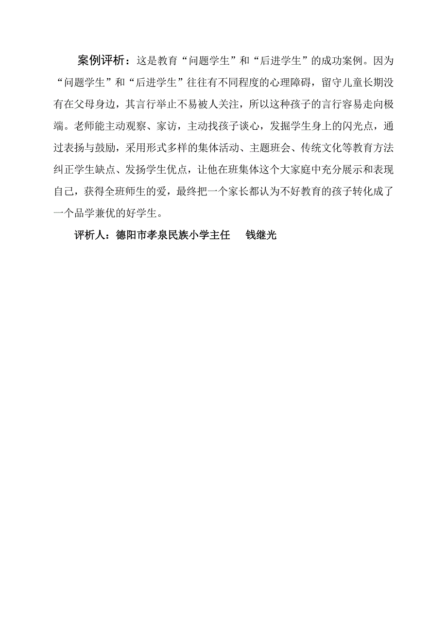 对留守儿童钟晨同学的行为习惯的培养_第4页