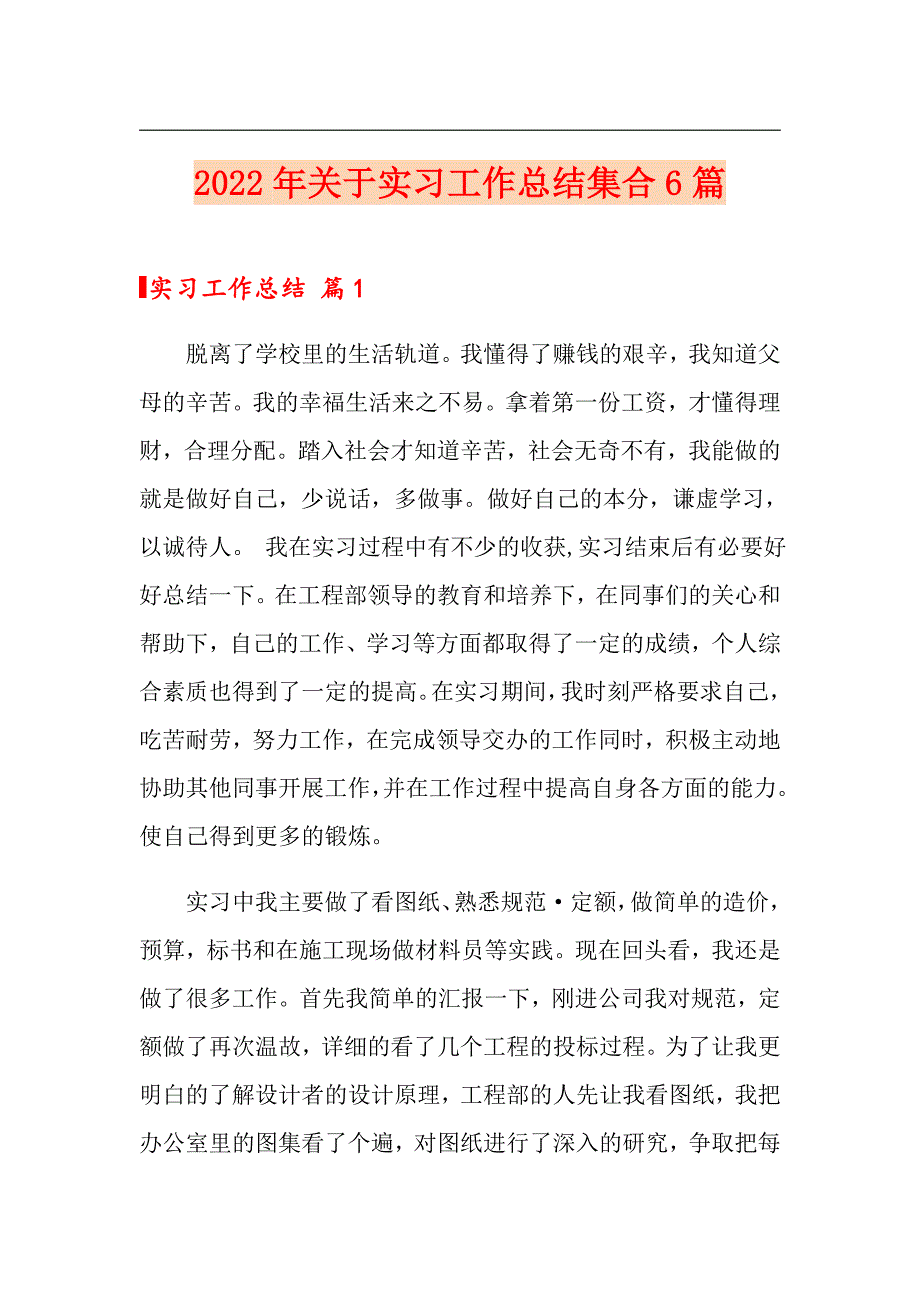 2022年关于实习工作总结集合6篇【新编】_第1页