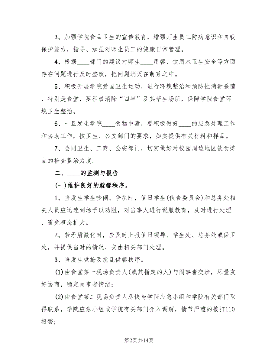 职工食堂突发事件应急预案范文（三篇）_第2页