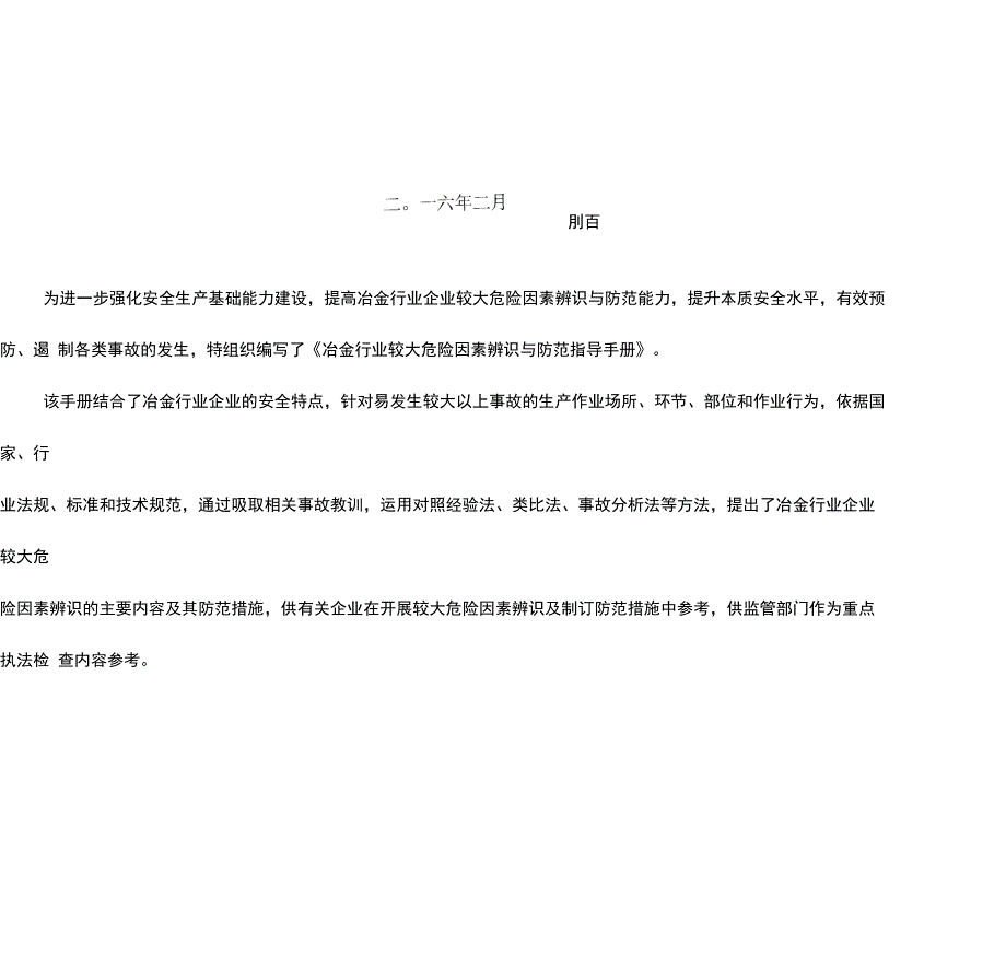 2冶金行业较大危险因素辨识与防范指导手册A4_第2页