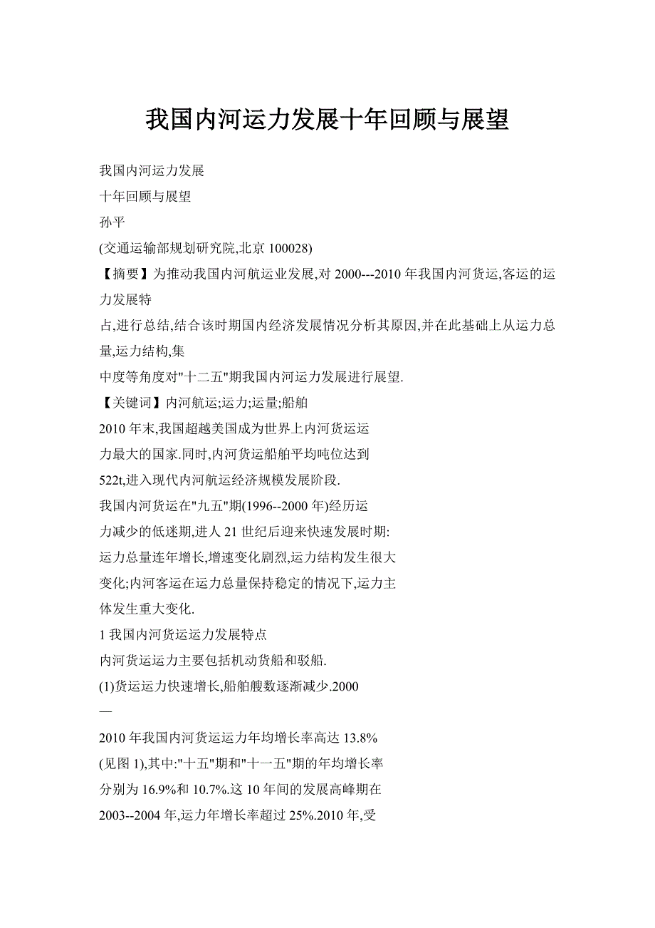 我国内河运力发展十年回顾与展望_第1页