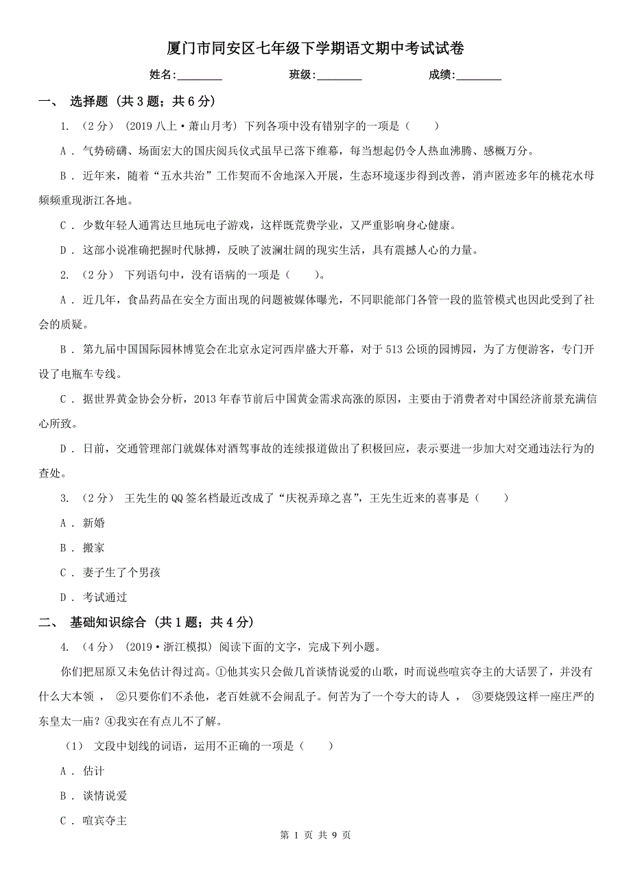 厦门市同安区七年级下学期语文期中考试试卷_第1页