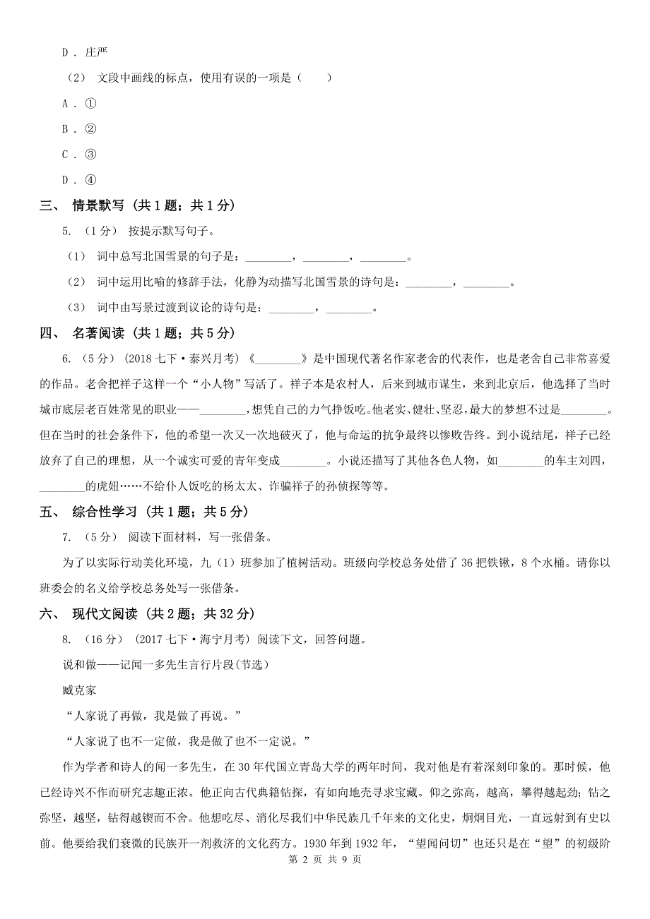 厦门市同安区七年级下学期语文期中考试试卷_第2页