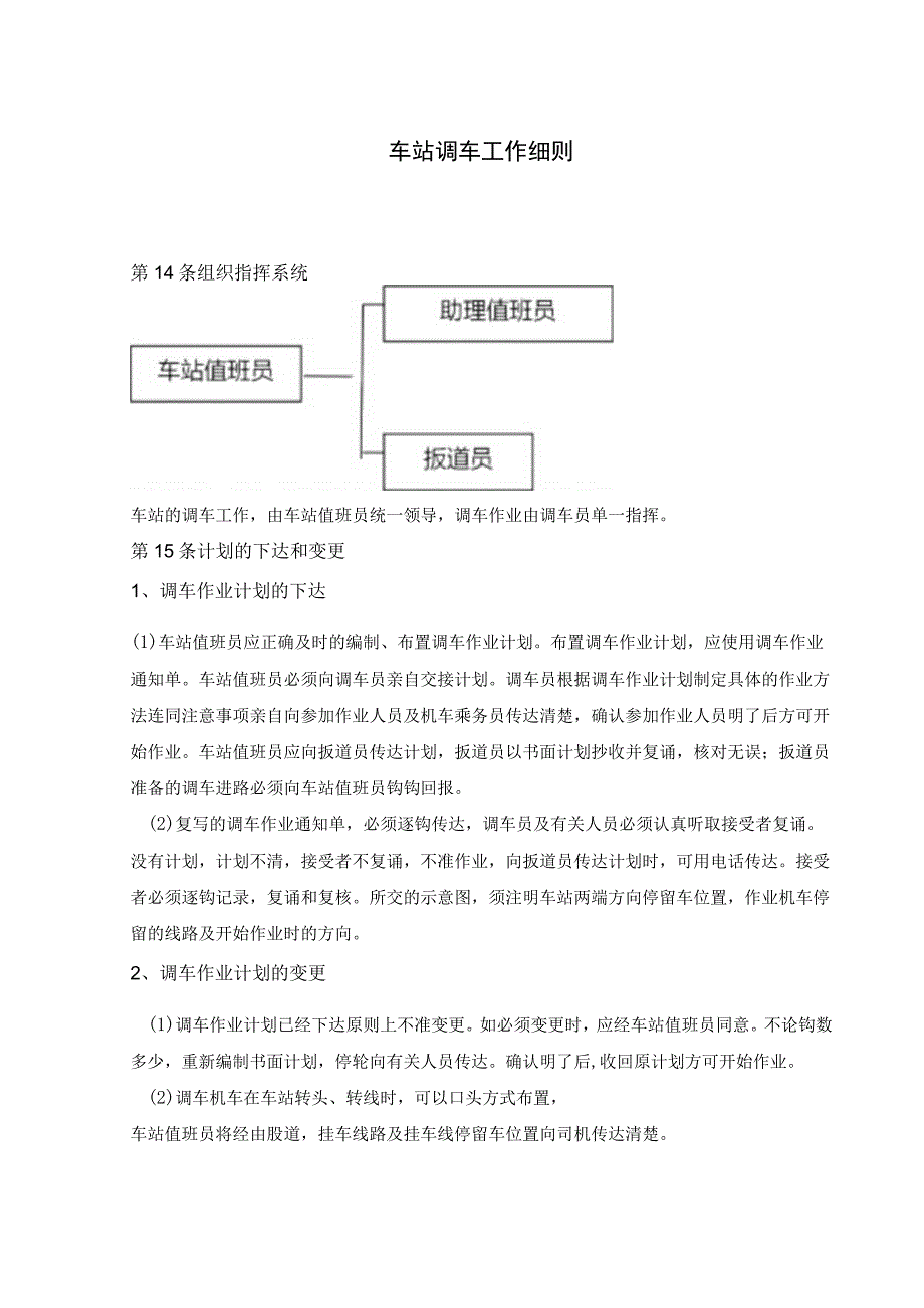 车站调车工作细则_第1页