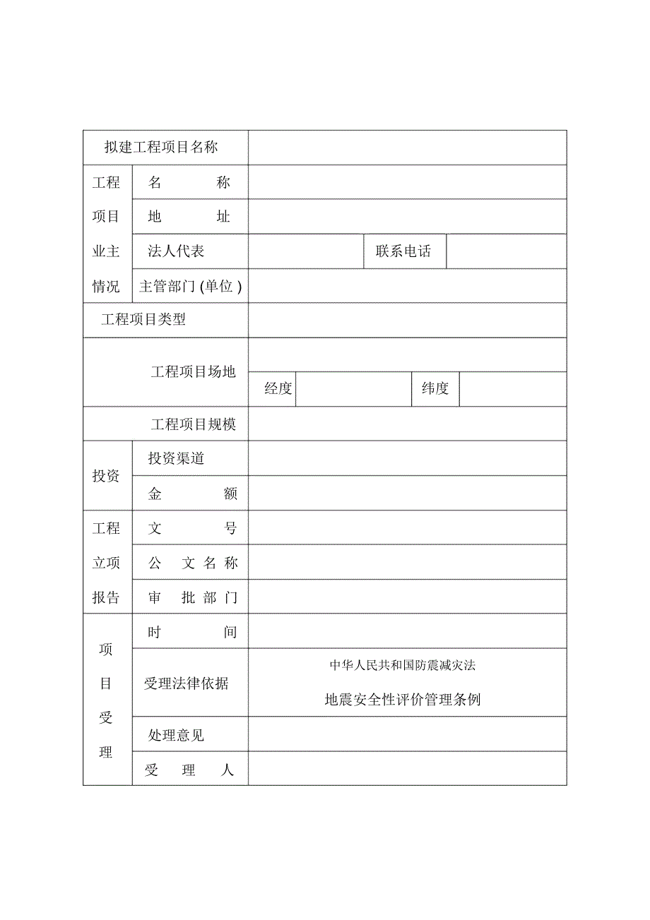 拟建工程项目抗震设防要求审定_第3页