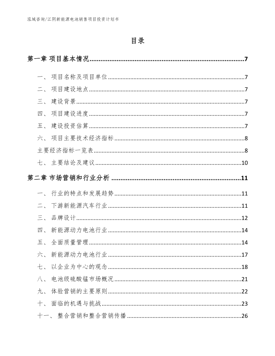 江阴新能源电池销售项目投资计划书_第2页