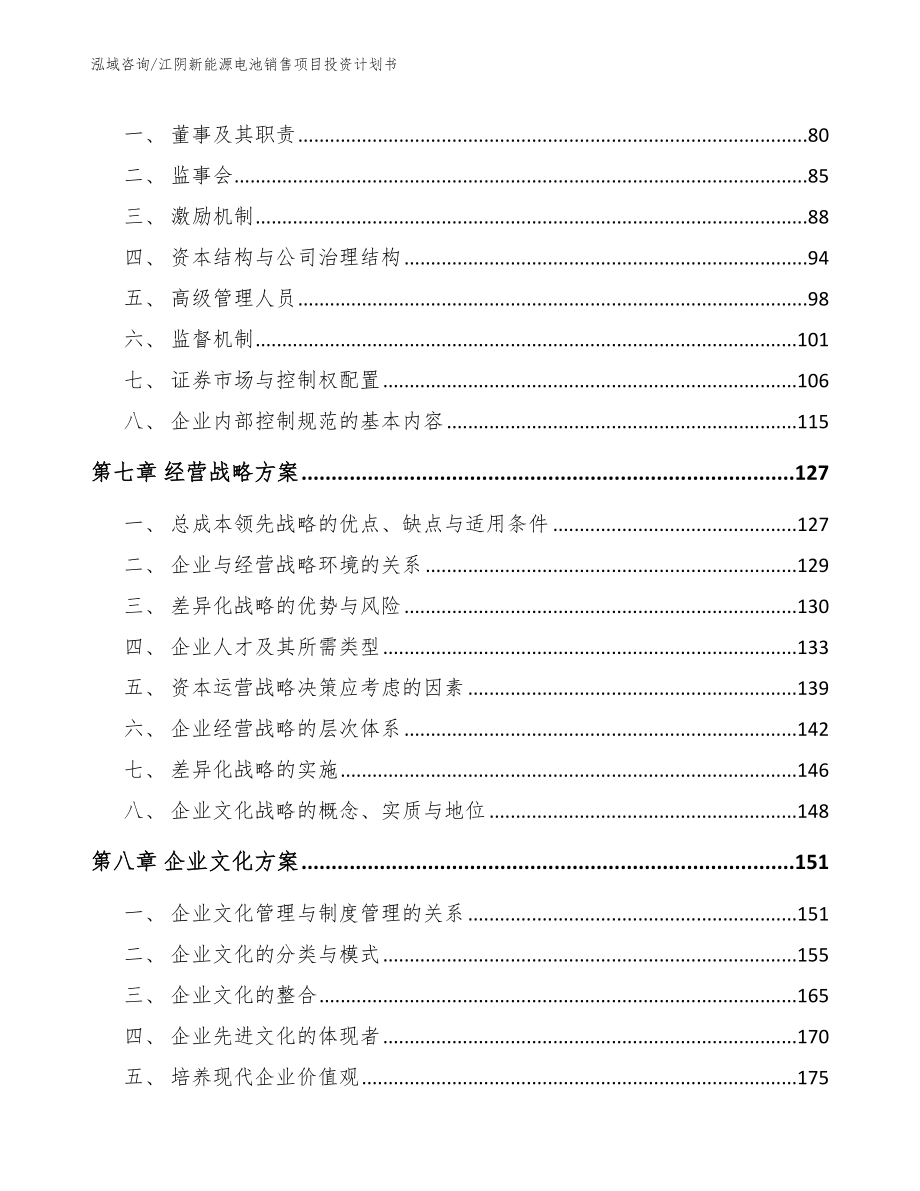 江阴新能源电池销售项目投资计划书_第4页