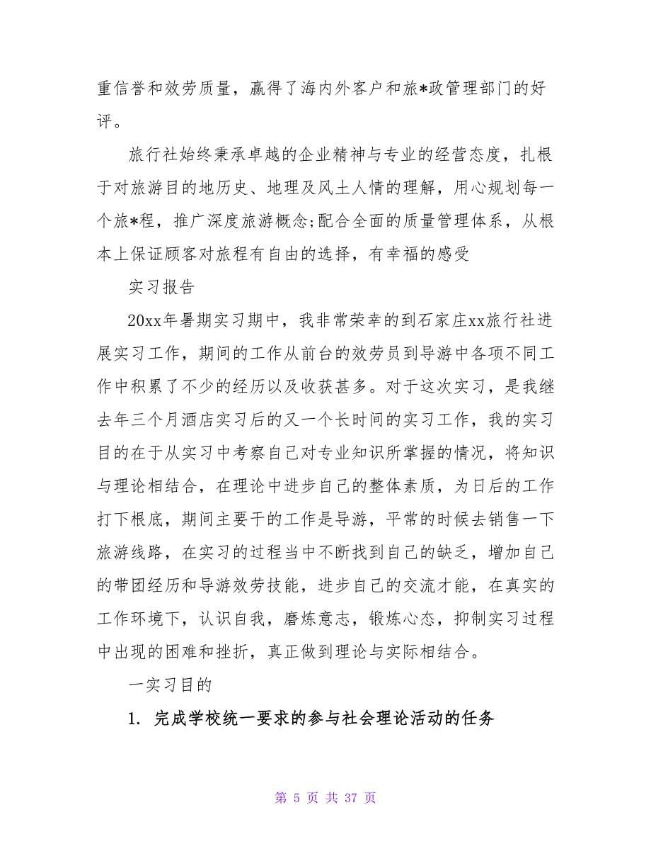 旅行社的实习报告总结和格式范文.doc_第5页