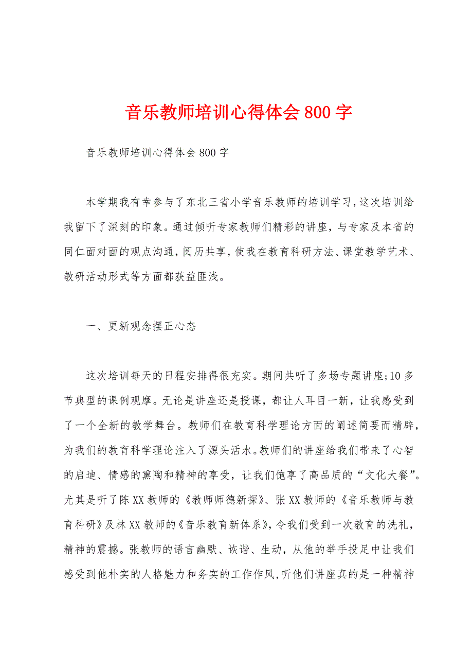 音乐教师培训心得体会800字.docx_第1页