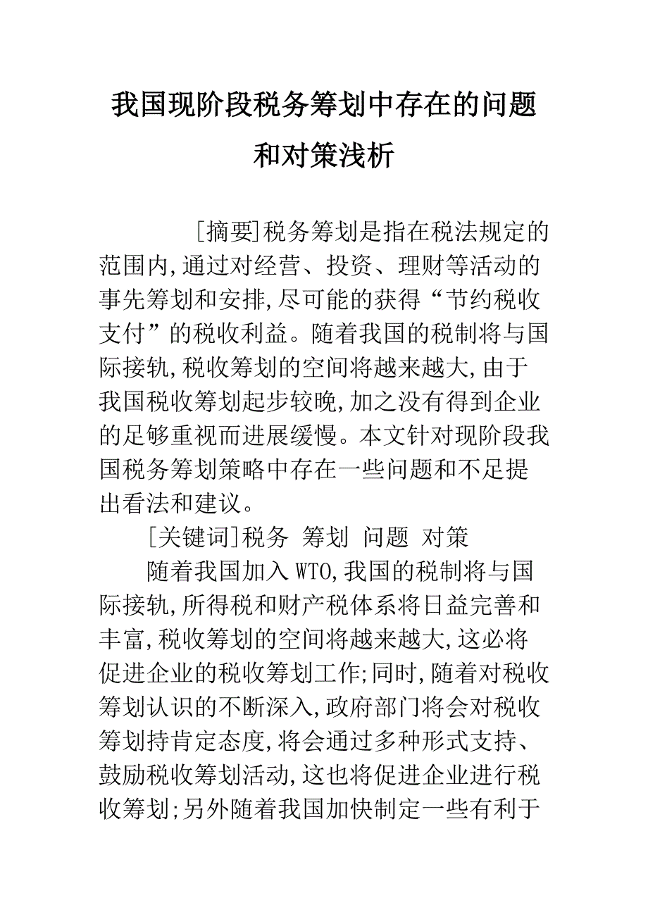 我国现阶段税务筹划中存在的问题和对策浅析.docx_第1页