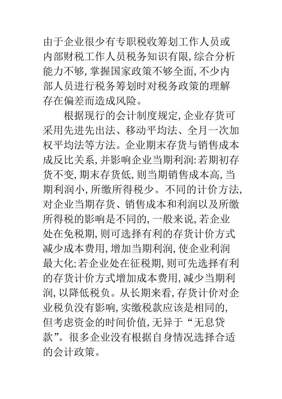 我国现阶段税务筹划中存在的问题和对策浅析.docx_第5页