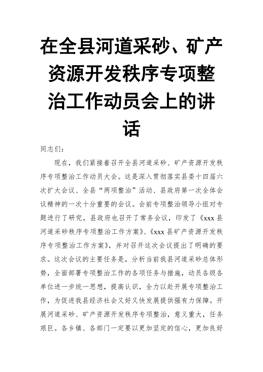 在全县河道采砂、矿产资源开发秩序专项整治工作动员会上的讲话_第1页