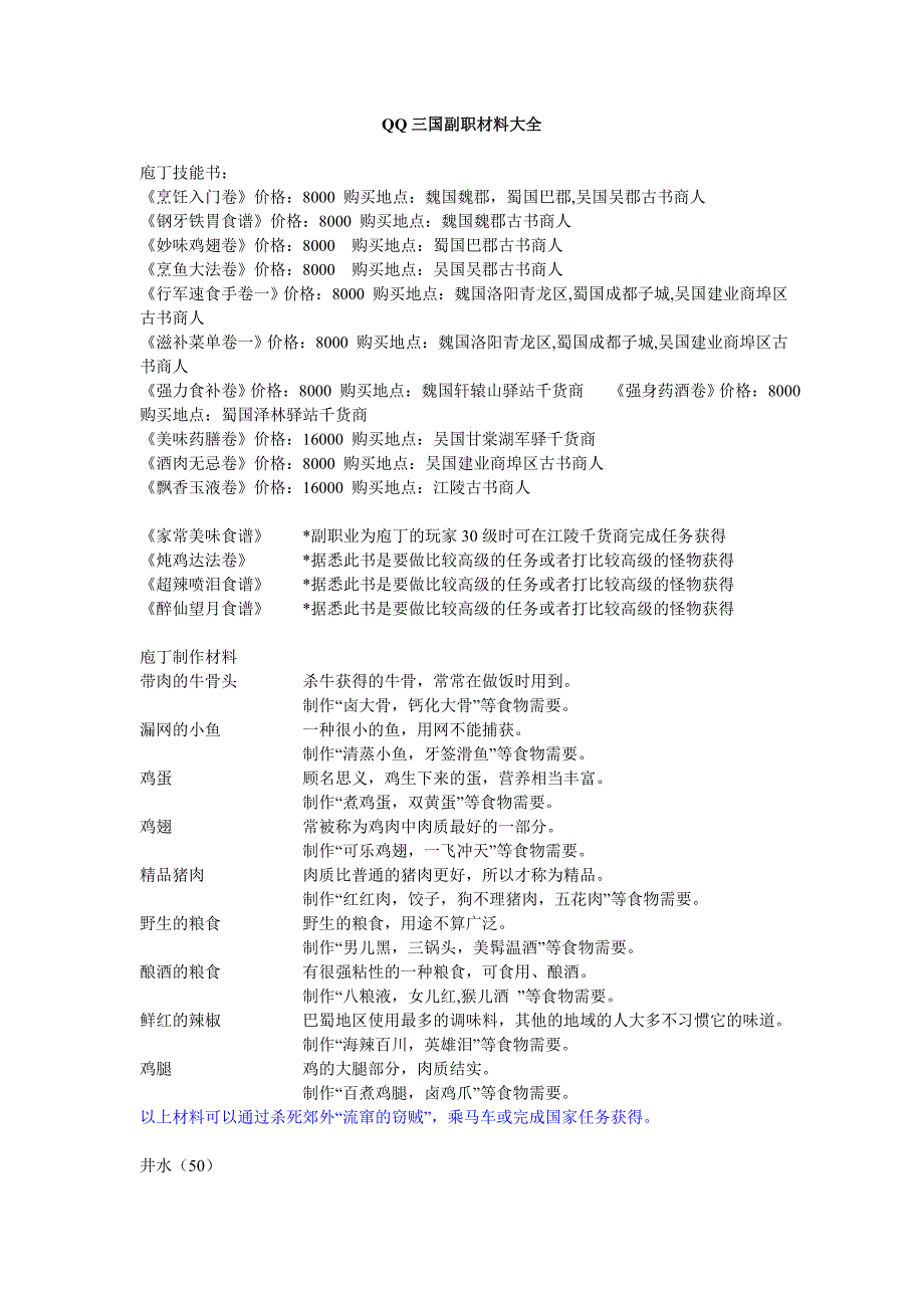 QQ三国副职材料大全.doc_第1页
