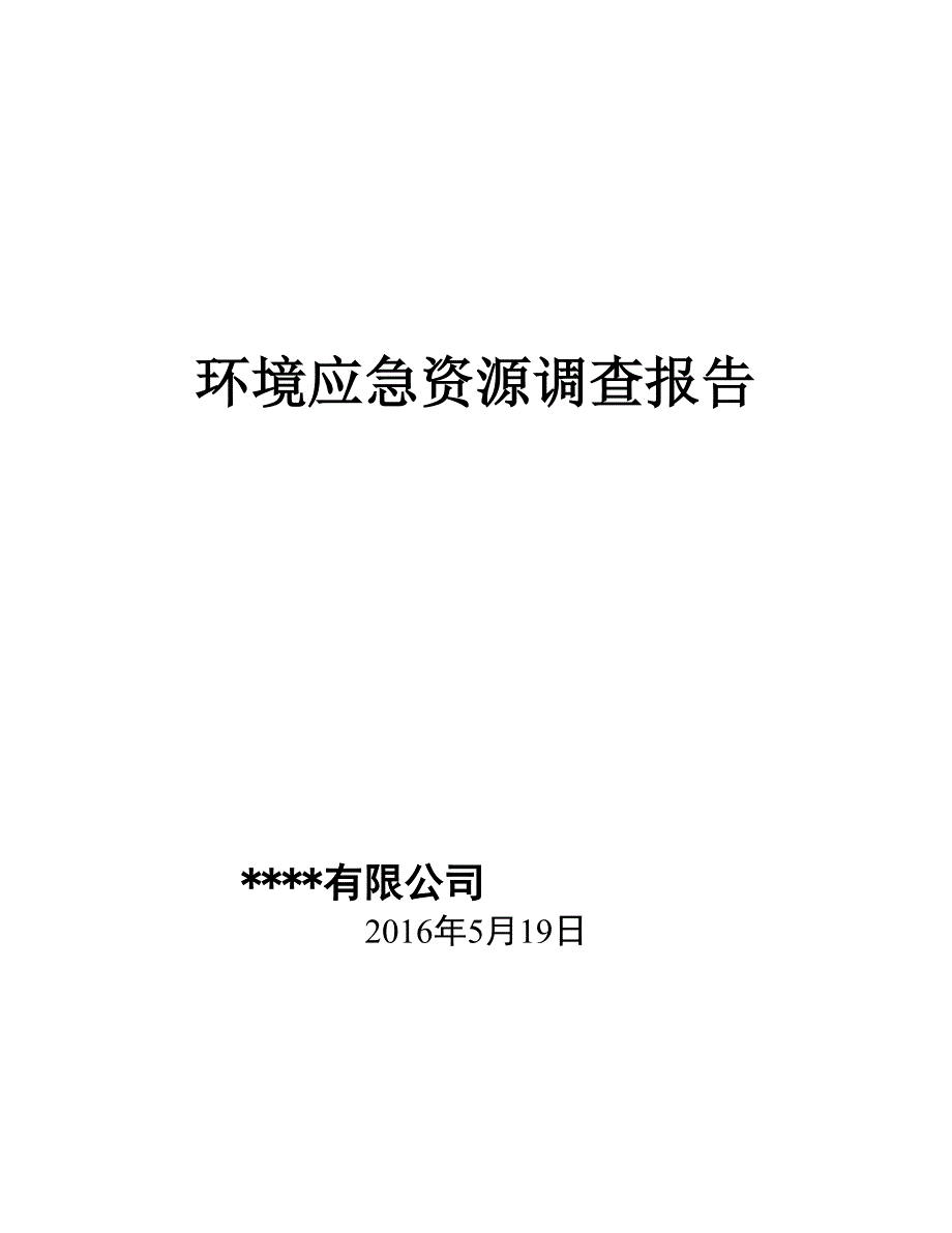 .环境应急资源调查报告_第1页