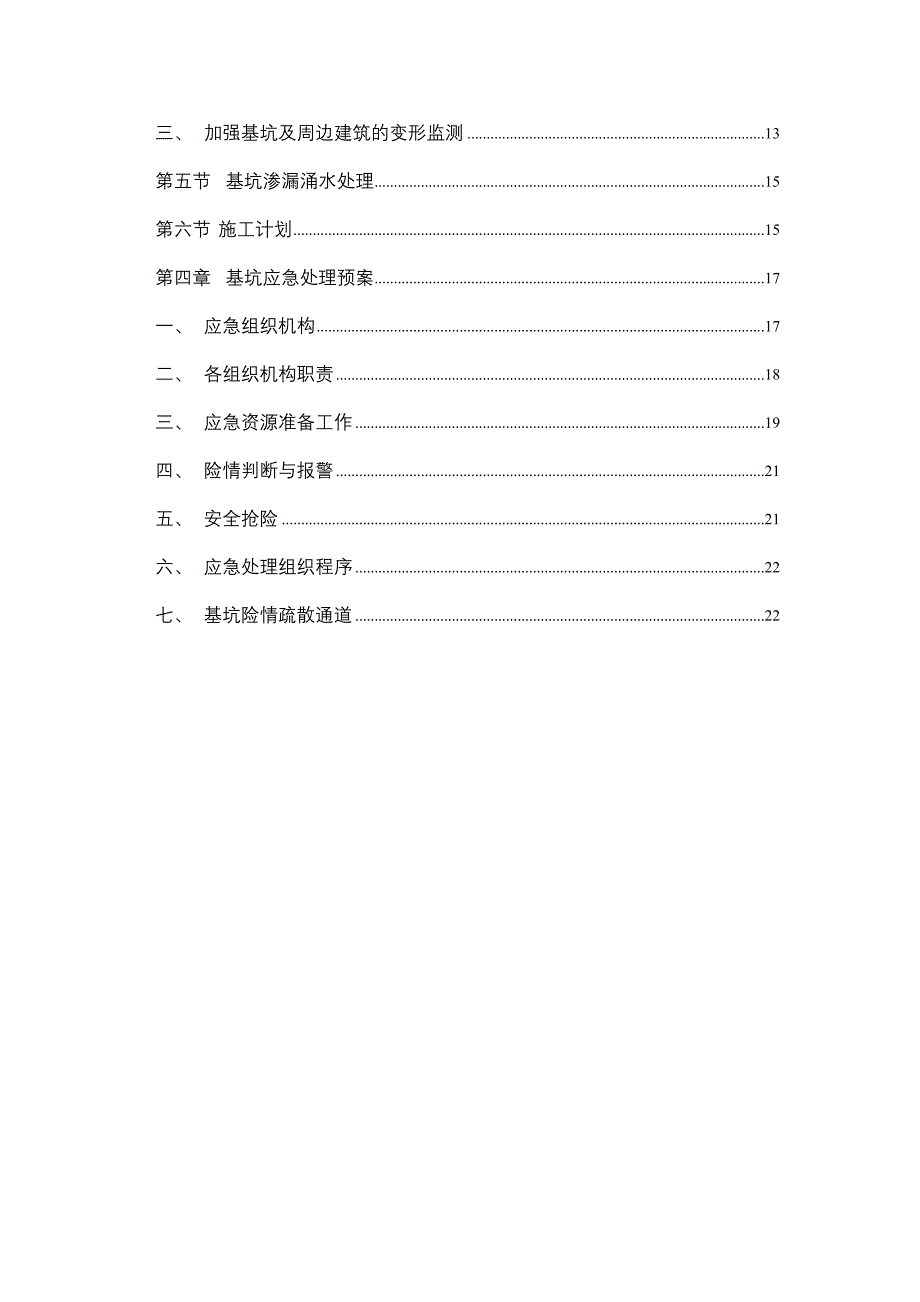 基坑加固应急补充方案_第4页