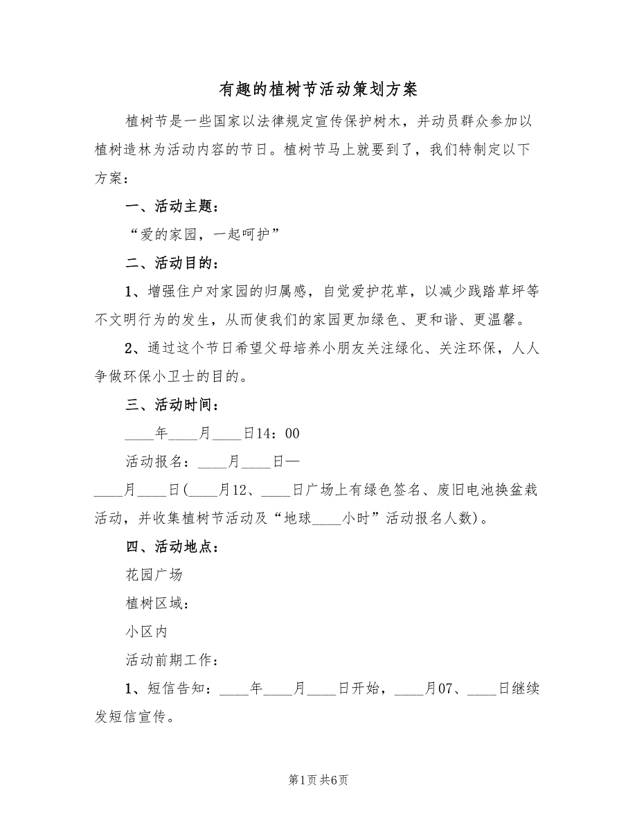 有趣的植树节活动策划方案（3篇）_第1页