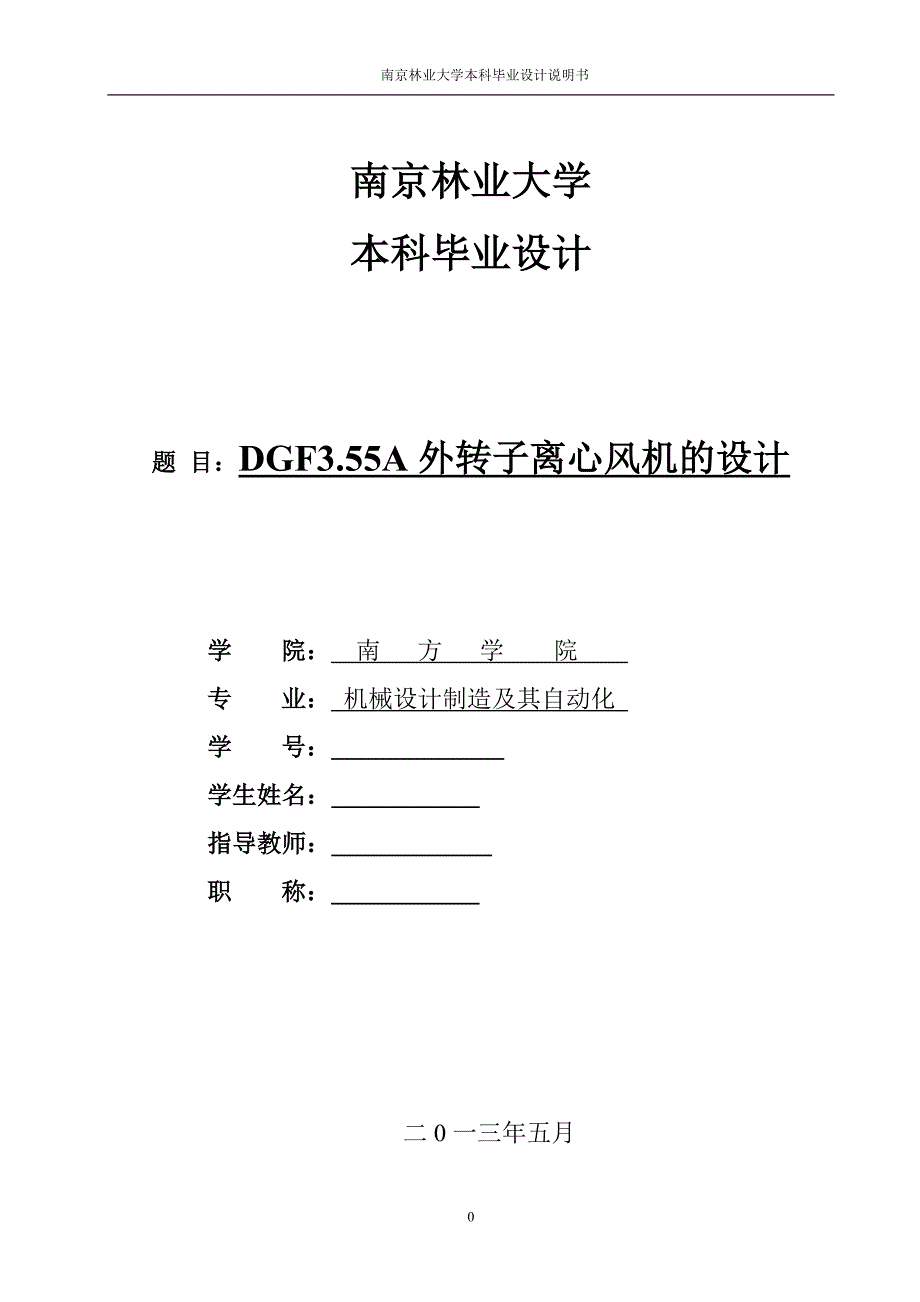 DGF3.55A外转子离心风机的设计论文.doc_第1页