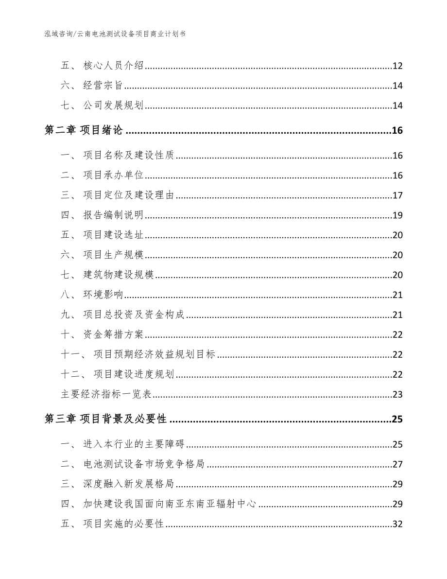 云南电池测试设备项目商业计划书【范文模板】_第4页