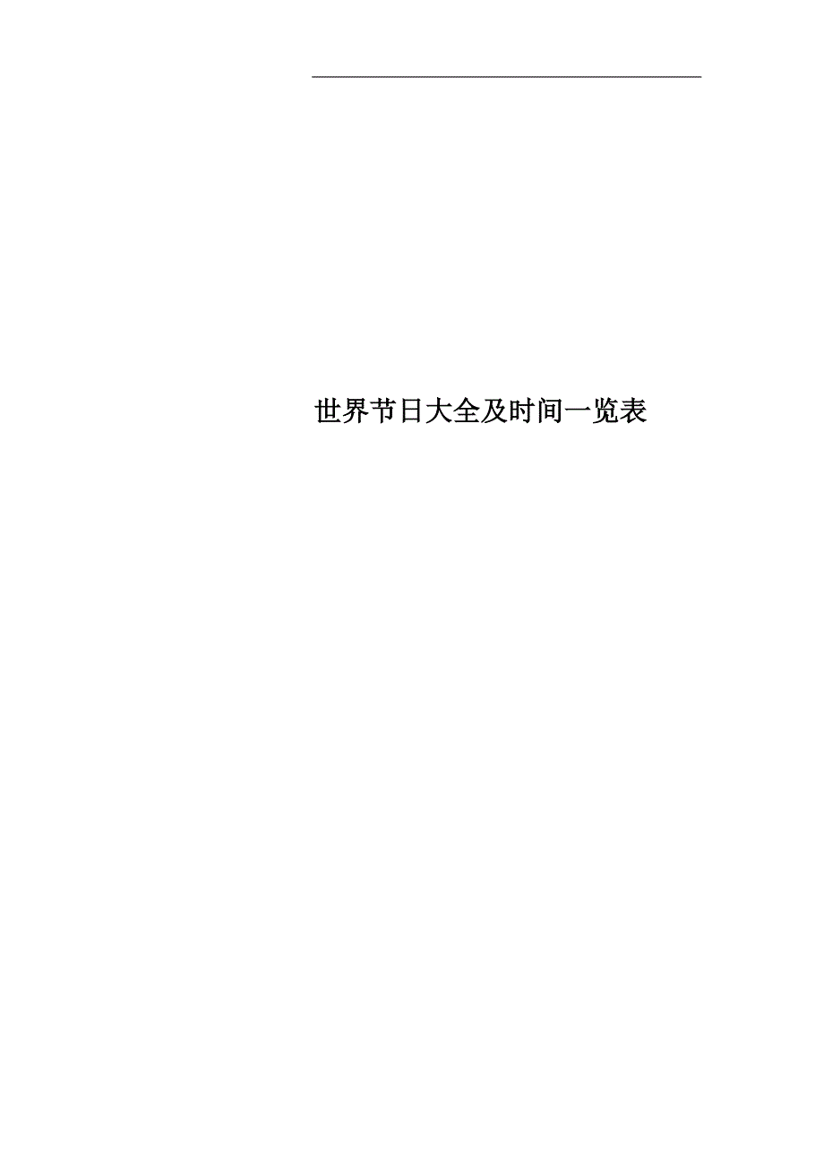 世界节日大全及时间一览表.doc_第1页