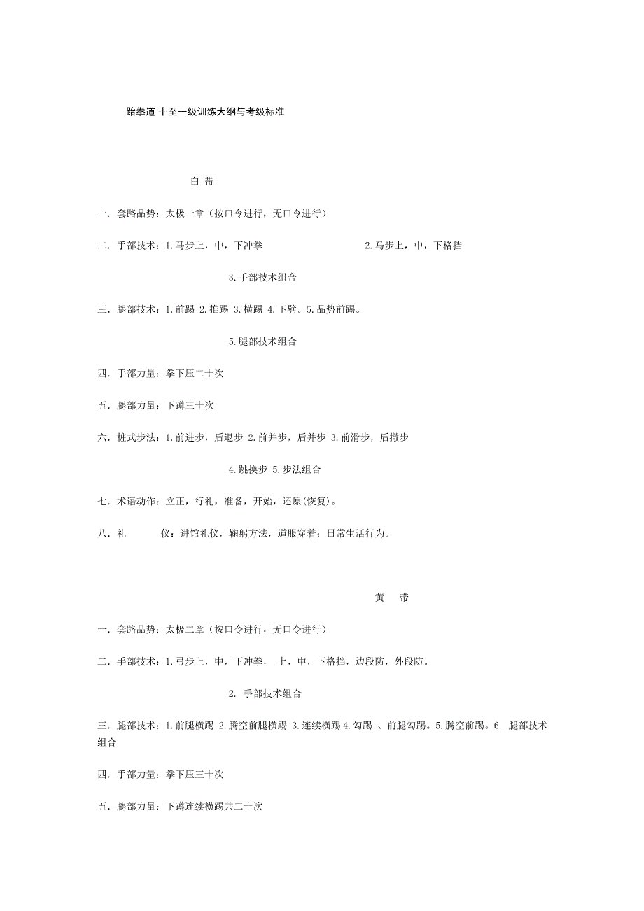 跆拳道 十至一级训练大纲与考级标准_第1页