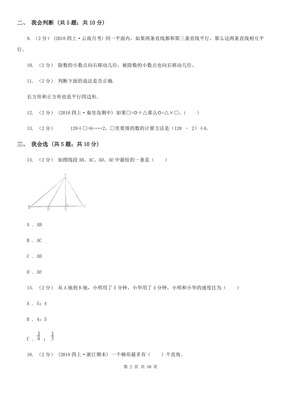 湖南省邵阳市四年级上学期数学11月月考考试试卷_第2页