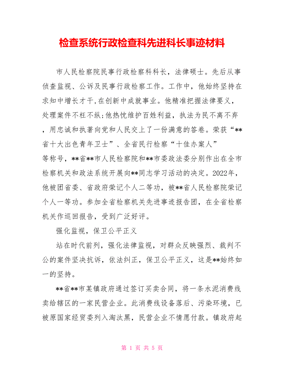 检查系统行政检查科先进科长事迹材料_第1页