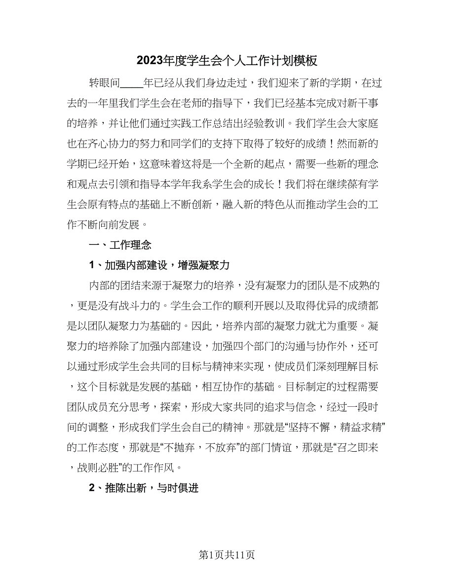 2023年度学生会个人工作计划模板（四篇）.doc_第1页