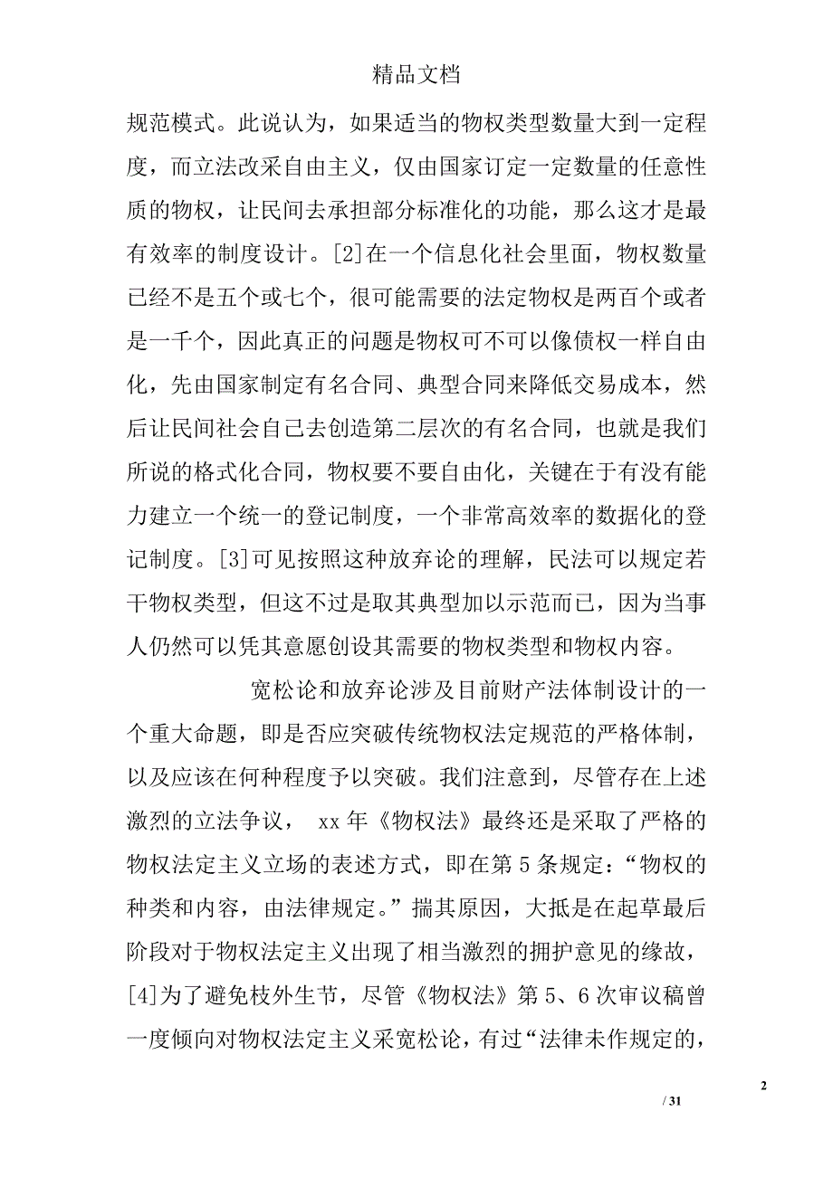 物权法定原则之辨一种兼顾财产正义的自由论视角_第2页