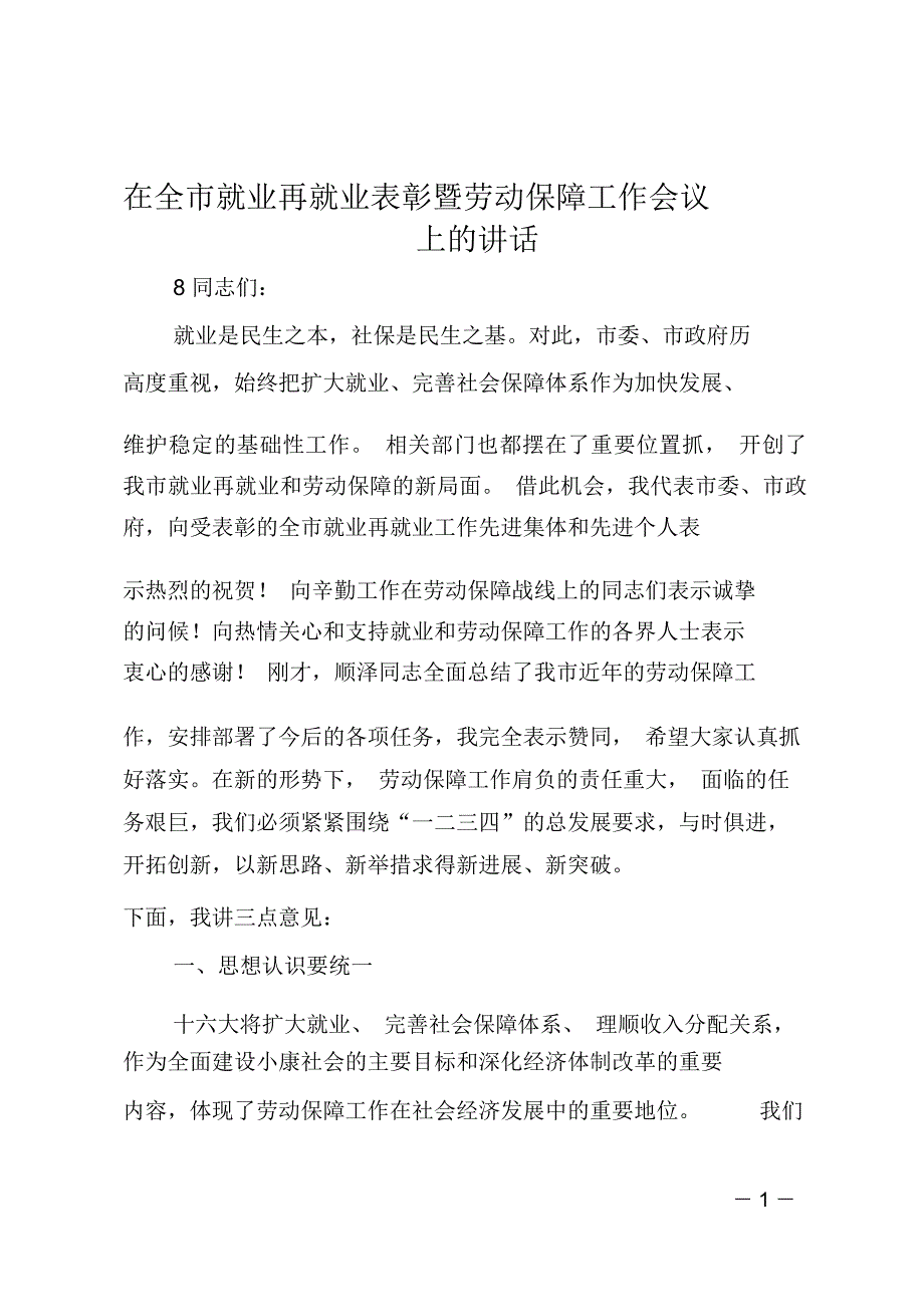 在全市就业再就业表彰暨劳动保障工作会议上的讲话_第1页