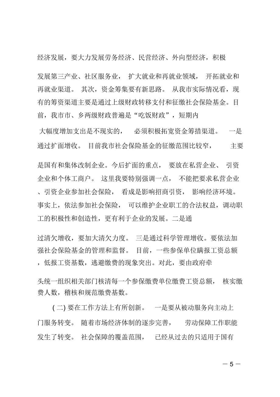 在全市就业再就业表彰暨劳动保障工作会议上的讲话_第5页