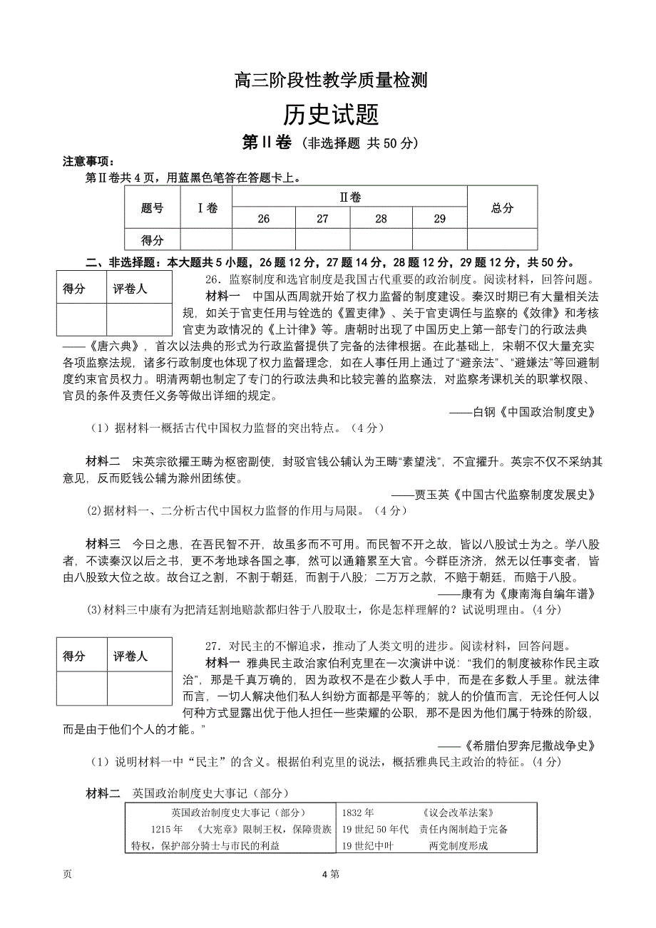 山东省临沂市高三上学期10月阶段性教学质量检测历史试题_第4页