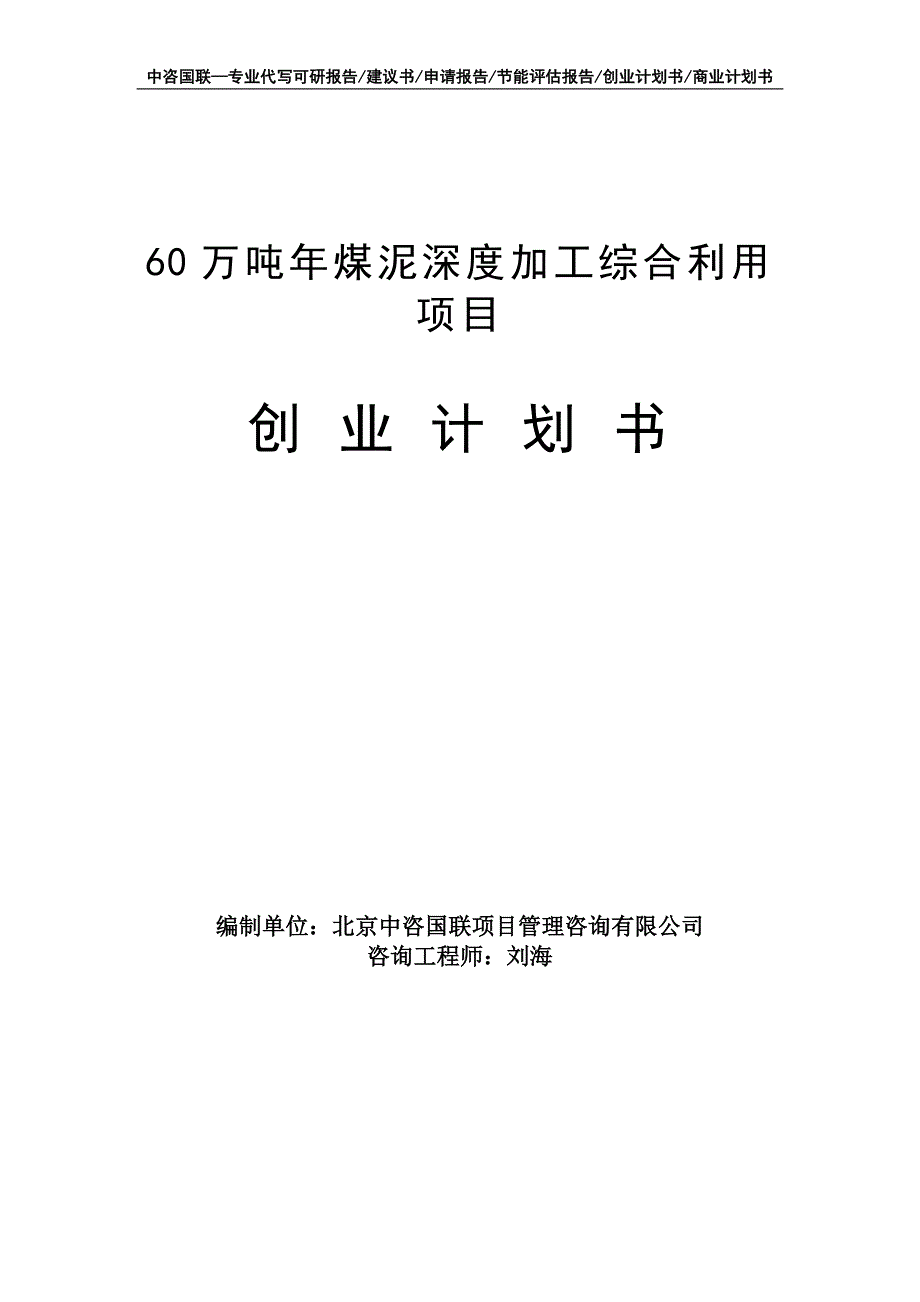 60万吨年煤泥深度加工综合利用项目创业计划书写作模板_第1页