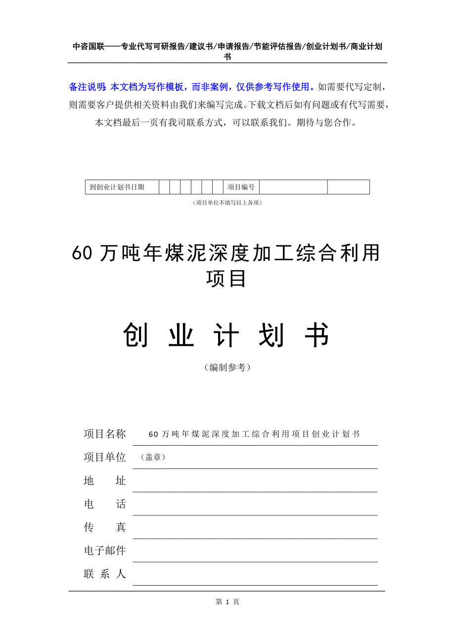 60万吨年煤泥深度加工综合利用项目创业计划书写作模板_第2页