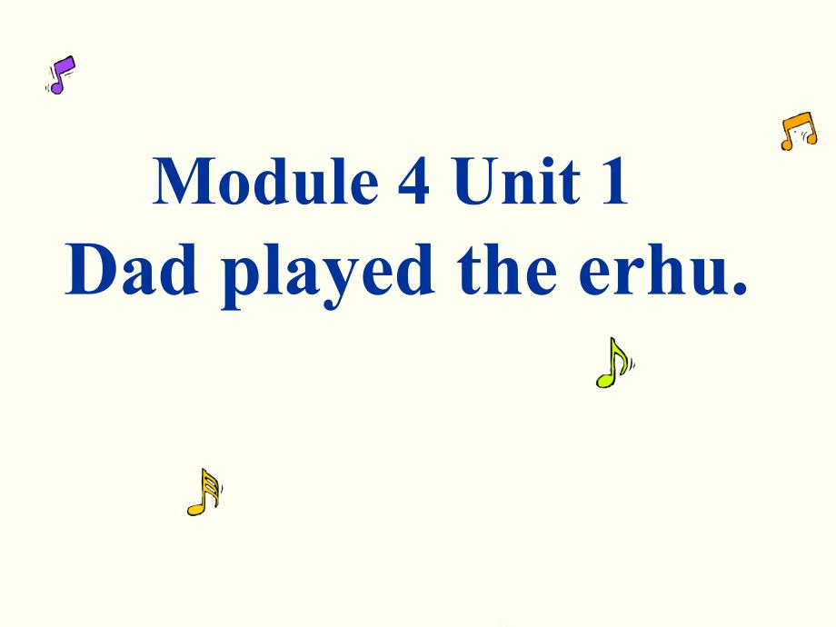 外研版一起四下Module 4 Unit 1Dad played the erhu课件2_第1页