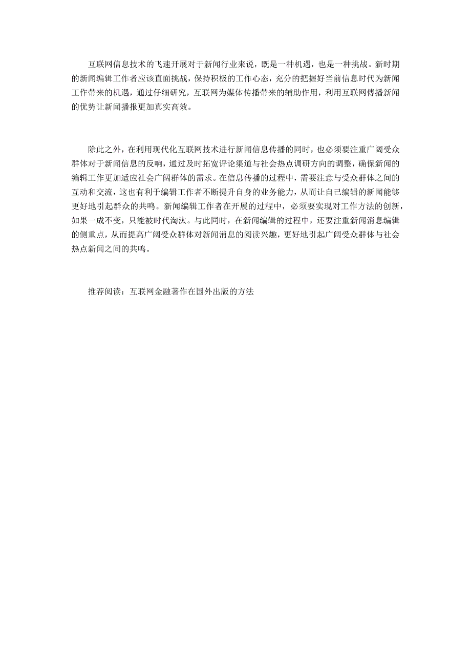 互联网背景下新闻编辑记者面临的挑战及突围策略_第3页